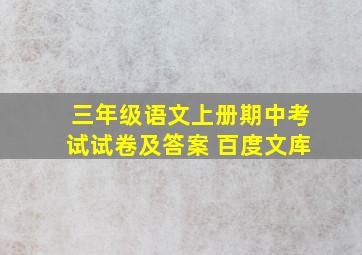 三年级语文上册期中考试试卷及答案 百度文库